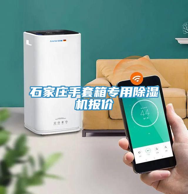 石家庄手套箱专用杏仁直播app最新版下载报价