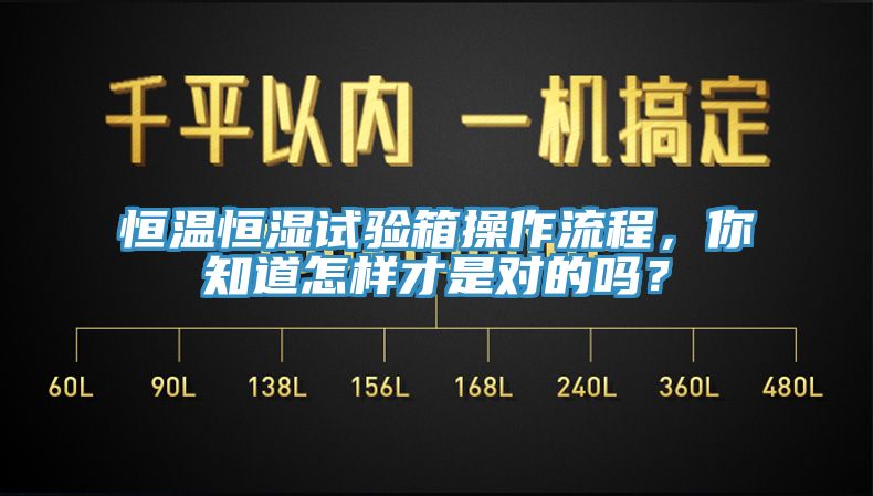 恒温恒湿试验箱操作流程，你知道怎样才是对的吗？