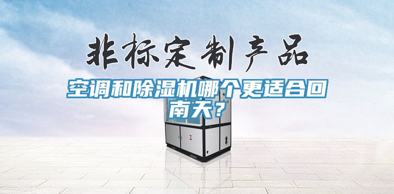 空调和杏仁直播app最新版下载哪个更适合回南天？