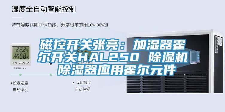 磁控开关张亮：加湿器霍尔开关HAL250 杏仁直播app最新版下载 除湿器应用霍尔元件