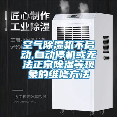 空气杏仁直播app最新版下载不启动,自动停机或无法正常除湿等现象的维修方法