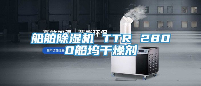 船舶杏仁直播app最新版下载 TTR 2800船坞干燥剂