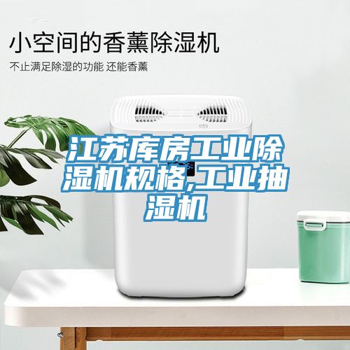 江苏库房工业杏仁直播app最新版下载规格,工业抽湿机