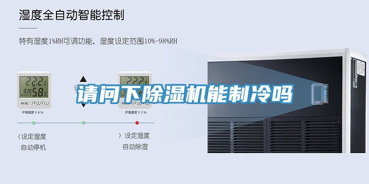 请问下杏仁直播app最新版下载能制冷吗