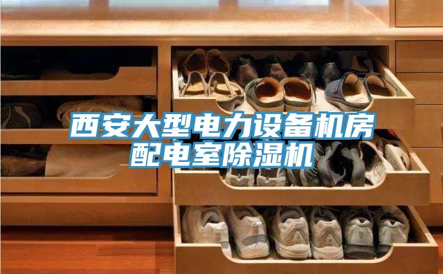 西安大型电力设备机房配电室杏仁直播app最新版下载