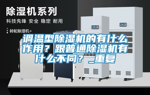 调温型杏仁直播app最新版下载的有什么作用？跟普通杏仁直播app最新版下载有什么不同？_重复