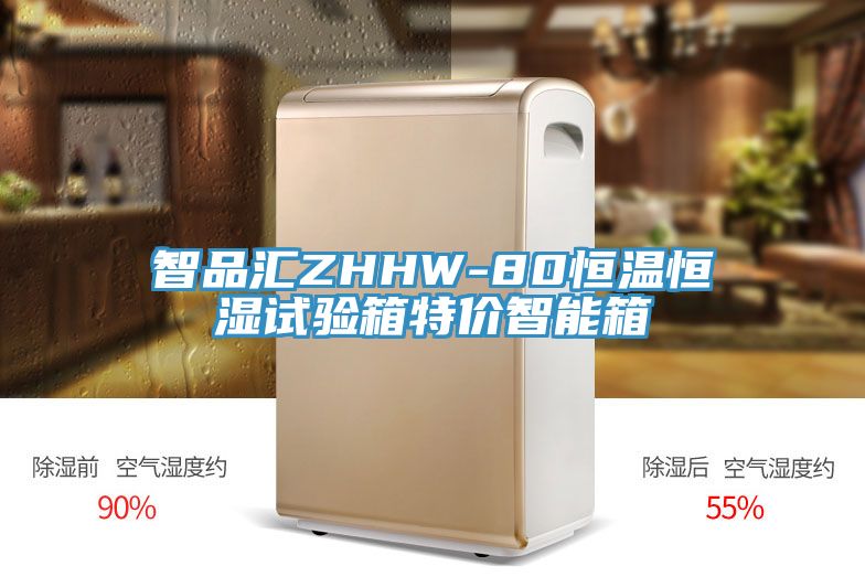 智品汇ZHHW-80恒温恒湿试验箱特价智能箱