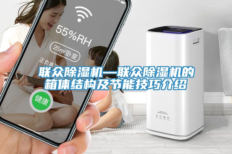 联众杏仁直播app最新版下载—联众杏仁直播app最新版下载的箱体结构及节能技巧介绍