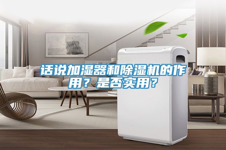 话说加湿器和杏仁直播app最新版下载的作用？是否实用？