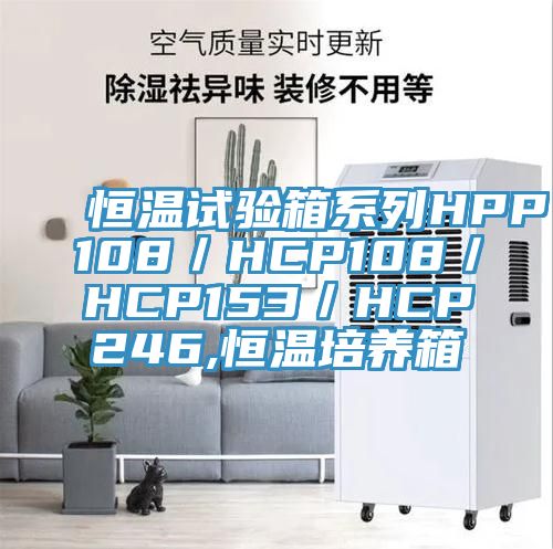 恒温试验箱系列HPP108／HCP108／HCP153／HCP246,恒温培养箱