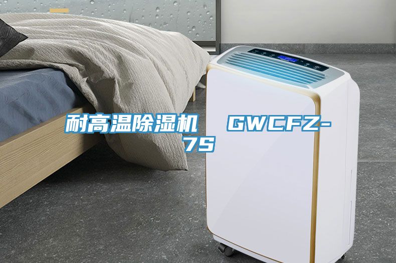 耐高温杏仁直播app最新版下载  GWCFZ-7S