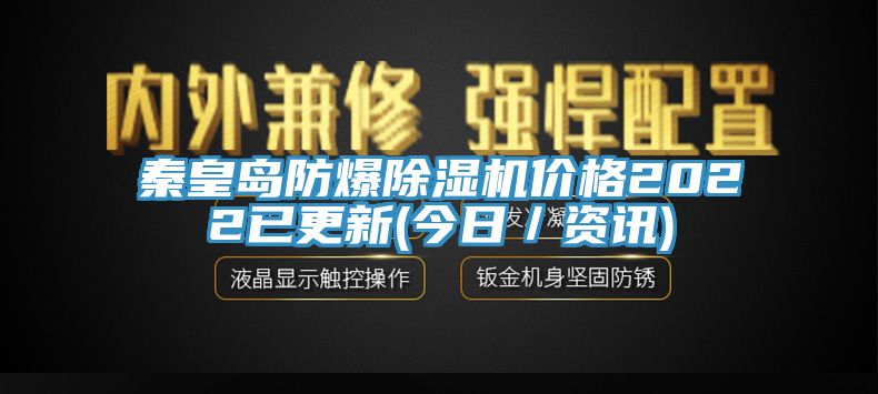 秦皇岛防爆杏仁直播app最新版下载价格2022已更新(今日／资讯)