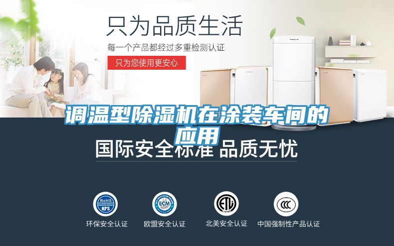 调温型杏仁直播app最新版下载在涂装车间的应用