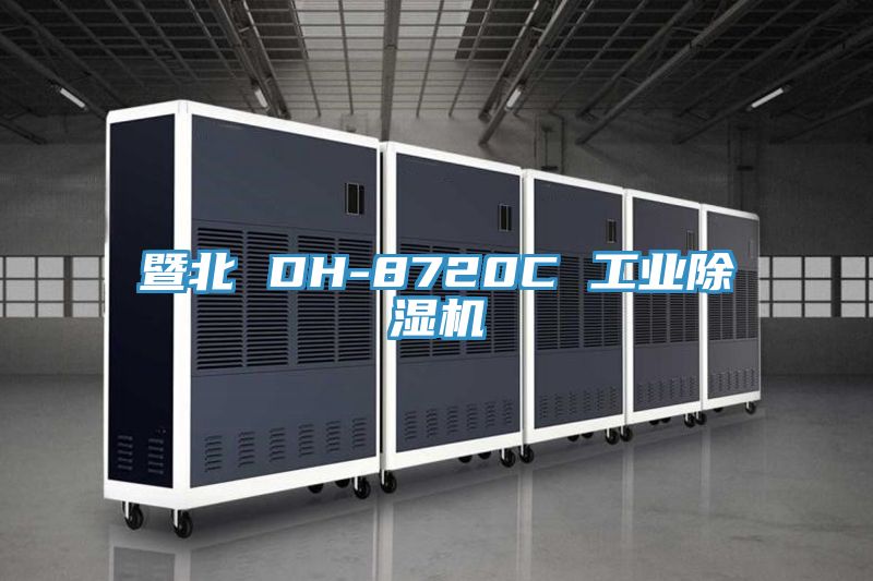 暨北 DH-8720C 工业杏仁直播app最新版下载