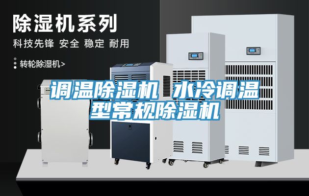 调温杏仁直播app最新版下载 水冷调温型常规杏仁直播app最新版下载