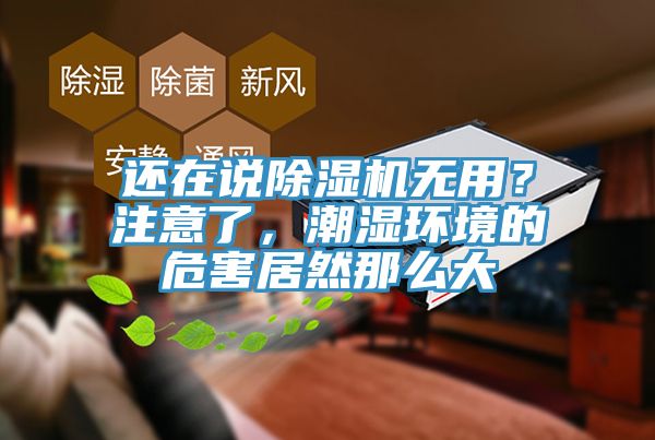 还在说杏仁直播app最新版下载无用？注意了，潮湿环境的危害居然那么大