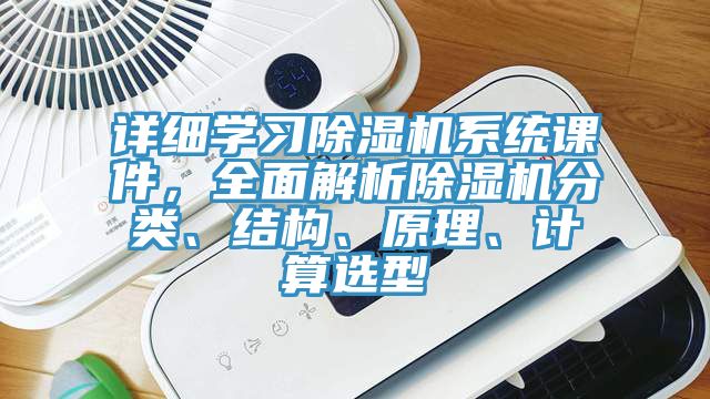 详细学习杏仁直播app最新版下载系统课件，全面解析杏仁直播app最新版下载分类、结构、原理、计算选型