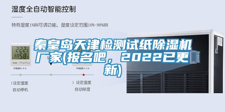 秦皇岛天津检测试纸杏仁直播app最新版下载厂家(报名吧，2022已更新)