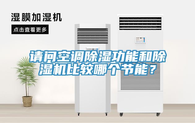 请问空调除湿功能和杏仁直播app最新版下载比较哪个节能？