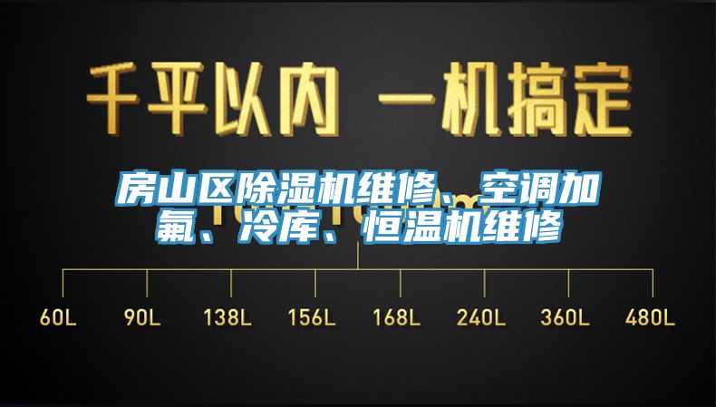 房山区杏仁直播app最新版下载维修、空调加氟、冷库、恒温机维修