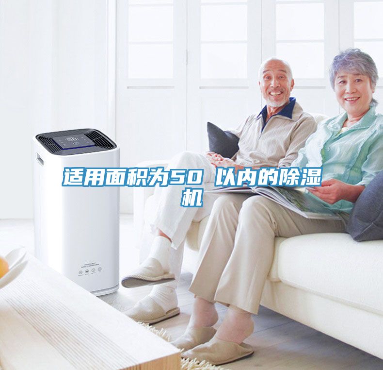 适用面积为50㎡以内的杏仁直播app最新版下载