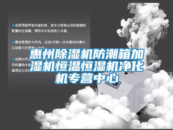 惠州杏仁直播app最新版下载防潮箱加湿机恒温恒湿机净化机专营中心