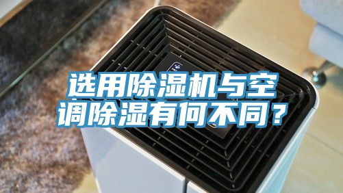 选用杏仁直播app最新版下载与空调除湿有何不同？