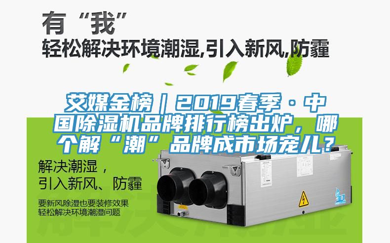 艾媒金榜｜2019春季·中国杏仁直播app最新版下载品牌排行榜出炉，哪个解“潮”品牌成市场宠儿？