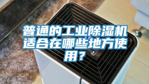 普通的工业杏仁直播app最新版下载适合在哪些地方使用？