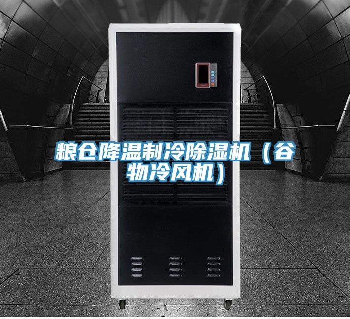 粮仓降温制冷杏仁直播app最新版下载（谷物冷风机）