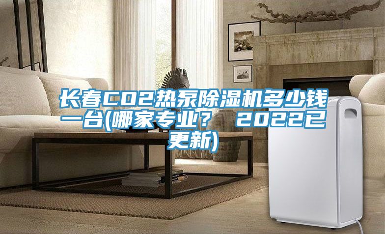 长春CO2热泵杏仁直播app最新版下载多少钱一台(哪家专业？ 2022已更新)