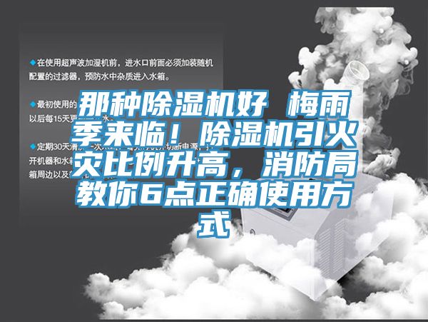 那种杏仁直播app最新版下载好 梅雨季来临！杏仁直播app最新版下载引火灾比例升高，消防局教你6点正确使用方式