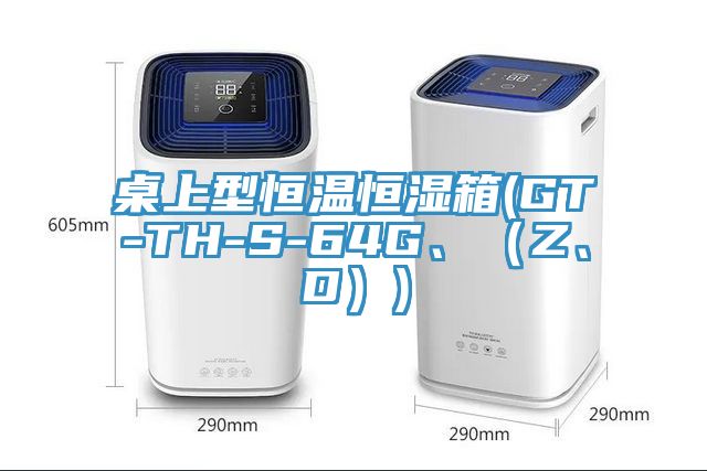 桌上型恒温恒湿箱(GT-TH-S-64G、（Z、D）)