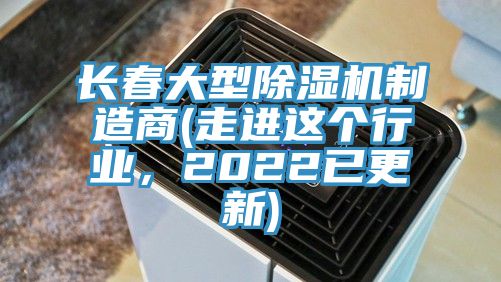 长春大型杏仁直播app最新版下载制造商(走进这个行业，2022已更新)