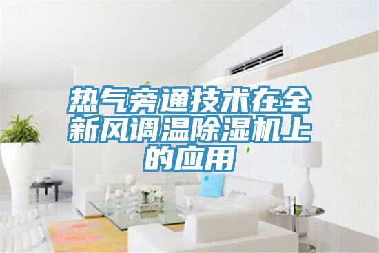 热气旁通技术在全新风调温杏仁直播app最新版下载上的应用