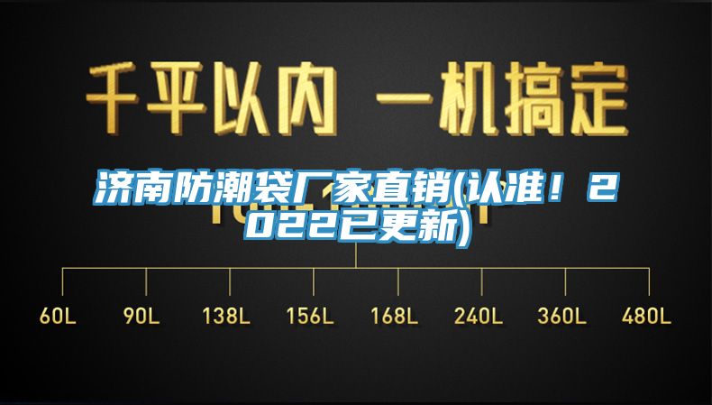 济南防潮袋厂家直销(认准！2022已更新)