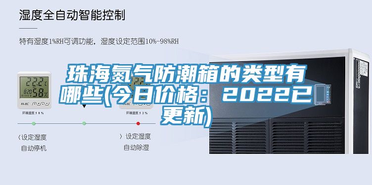 珠海氮气防潮箱的类型有哪些(今日价格：2022已更新)