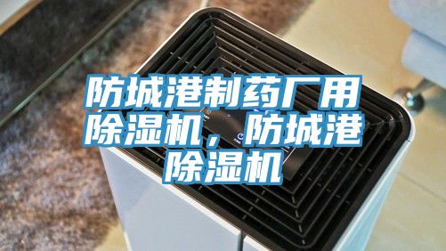 防城港制药厂用杏仁直播app最新版下载，防城港杏仁直播app最新版下载