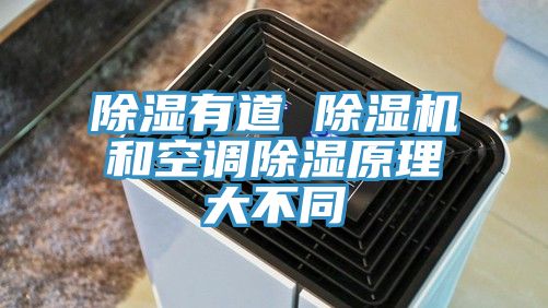 除湿有道 杏仁直播app最新版下载和空调除湿原理大不同