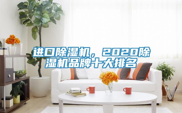 进口杏仁直播app最新版下载，2020杏仁直播app最新版下载品牌十大排名