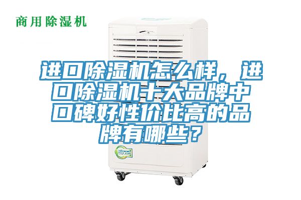 进口杏仁直播app最新版下载怎么样，进口杏仁直播app最新版下载十大品牌中口碑好性价比高的品牌有哪些？