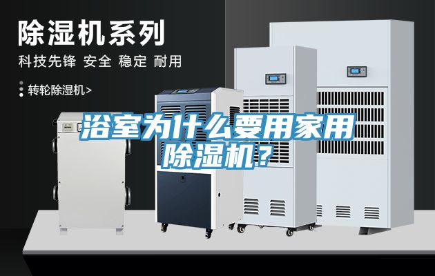 浴室为什么要用家用杏仁直播app最新版下载？