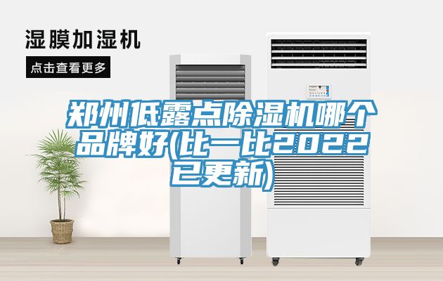 郑州低露点杏仁直播app最新版下载哪个品牌好(比一比2022已更新)