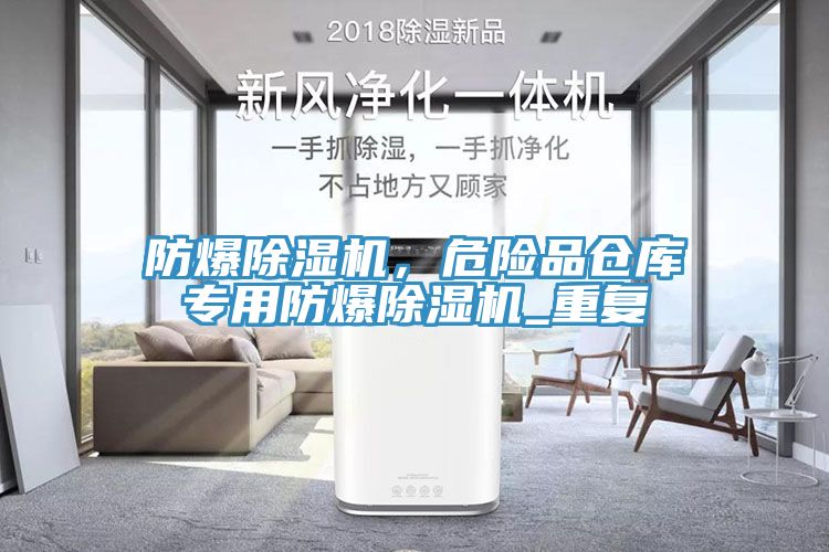 防爆杏仁直播app最新版下载，危险品仓库专用防爆杏仁直播app最新版下载_重复