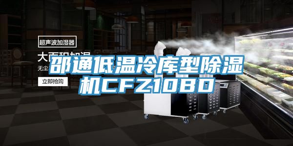 邵通低温冷库型杏仁直播app最新版下载CFZ10BD