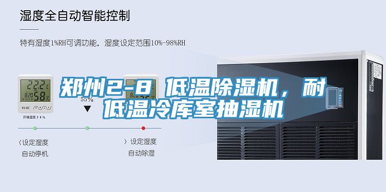 郑州2-8℃低温杏仁直播app最新版下载，耐低温冷库室抽湿机