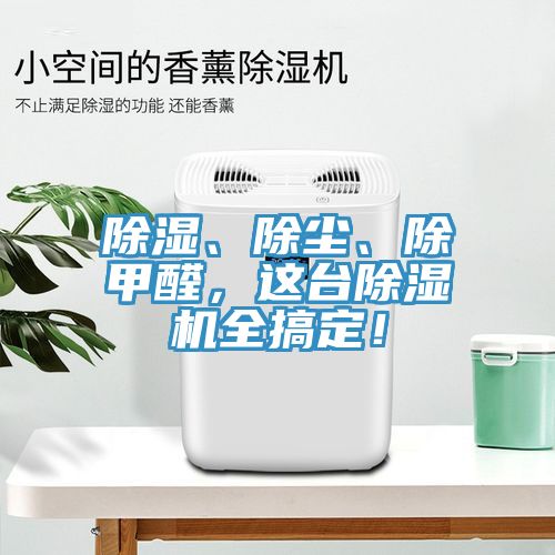 除湿、除尘、除甲醛，这台杏仁直播app最新版下载全搞定！