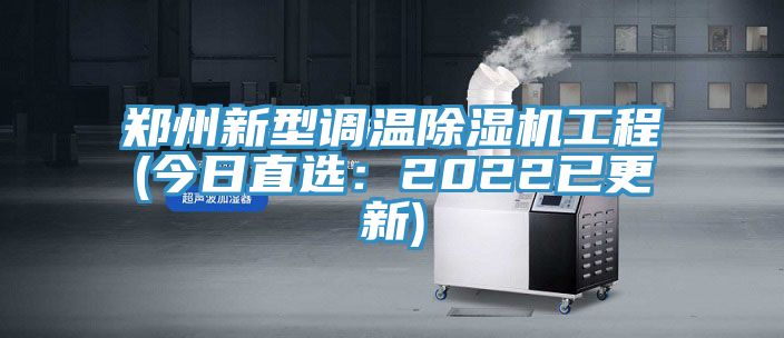 郑州新型调温杏仁直播app最新版下载工程(今日直选：2022已更新)