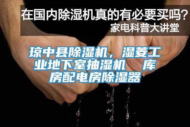 琼中县杏仁直播app最新版下载，湿菱工业地下室抽湿机  库房配电房除湿器