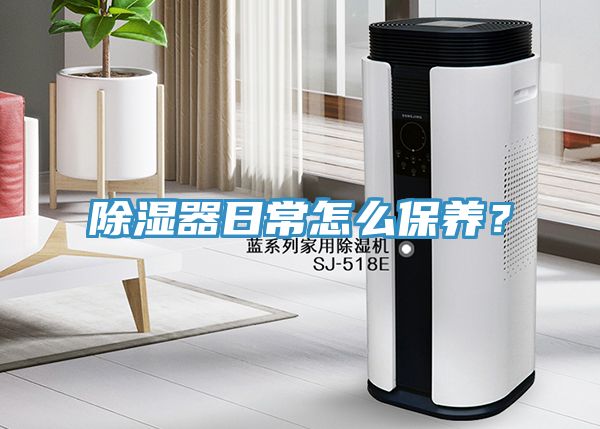 除湿器日常怎么保养？